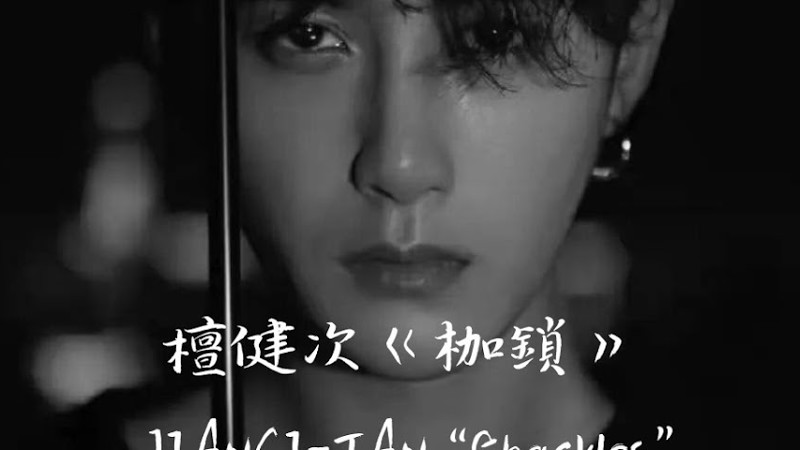 Eng Subtitle 檀健次《枷鎖》 Jianci-Tan “Shackles”