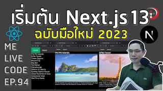 เริ่มต้น Next.js 13 ฉบับมือใหม่ 2023 | หมีไลฟ์โค้ด EP.94 โดย อ.พี่หมี