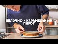 ЯБЛОЧНО-КАРАМЕЛЬНЫЙ ПИРОГ «ТЫСЯЧА ЛЕПЕСТКОВ» - рецепт от Бельковича | ПроСто кухня | YouTube-версия