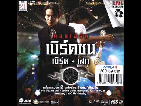 5 คอนฟิวส์ซะ คอนเสิร์ต เบิร์ดซน เบิร์ด เสก