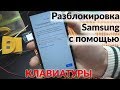 Разблокировка SAMSUNG FRP | Google аккаунт | No PIN | No talkback | Через клавиатуру ! / Helpdroid