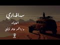 الوباء العدد الأول الجزء الأول أحمد خالد توفيق دراما اذاعية سلسلة روايات سافاري
