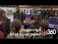 مهرجان العلوم يحول وجدة إلى مدرسة مفتوحة للمعرفة والعلم والابتكار