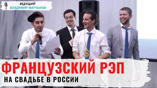 Французский рэп на свадьбе в России. Импровизация гостей. Ведущий Владимир Мартынов Французский рэп на свадьбе в России. Импровизация гостей. Ведущий Владимир Мартынов