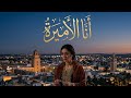 Yessmine Ayari Ana Al Amira (Officiel Video Music) ياسمين عياري  أنا الأميرة