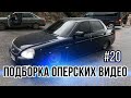 ПОДБОРКА ОПЕРСКИХ ВИДЕО #20 | ОПЕР СТАЙЛ | ИСПОЛНЕНИЯ | OPER STYLE | BPAN | СУЕТА | ДТП