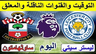 موعد مباراة ليستر سيتي وساوثهامتون القادمة في الدوري الانجليزي - ساوثهامتون وليستر سيتي