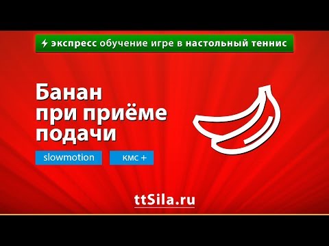 Банан при приёме подачи