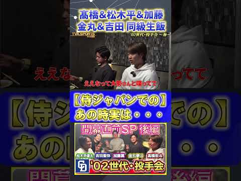 【髙橋×松木平×加藤×金丸×吉田】あの時実は・・・『02世代・投手会』#髙橋宏斗 #松木平優太 #加藤翼 #金丸夢斗 #吉田聖弥 #中日ドラゴンズ #プロ野球ニュース #shorts