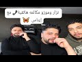 لايف موزو ونزار مادا حدث مكالمة هاتفية بين موزو وإيناس تكشف كل شيء موزو إيناس نزار 