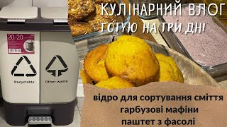 видео: КУЛІНАРНИЙ ВЛОГ 🔥прості страви на щодень🔥 ГОТУЮ НА КІЛЬКА ДНІВ 🔥ПОКУПКИ ДЛЯ ДОМУ 🔥сортування смітття картинка: КУЛІНАРНИЙ ВЛОГ 🔥прості страви на щодень🔥 ГОТУЮ НА КІЛЬКА ДНІВ 🔥ПОКУПКИ ДЛЯ ДОМУ 🔥сортування смітття
