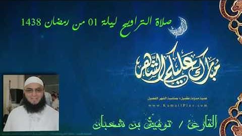 الليلة 1 من تراويح 2017 للقارئ توفيق بن شعبان