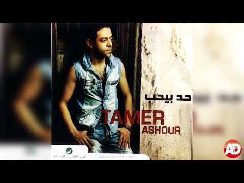 هاجى على نفسى تامر عاشور