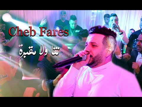Cheb Fares Live 2023 Nta Wela Makbra قاتلي نتا ولا المقبرة Avec Yacine Cristiano