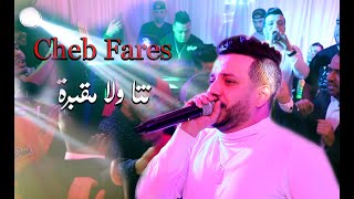 Cheb Fares Live 2023 Nta Wela Makbra - قاتلي نتا ولا المقبرة avec Yacine Cristiano