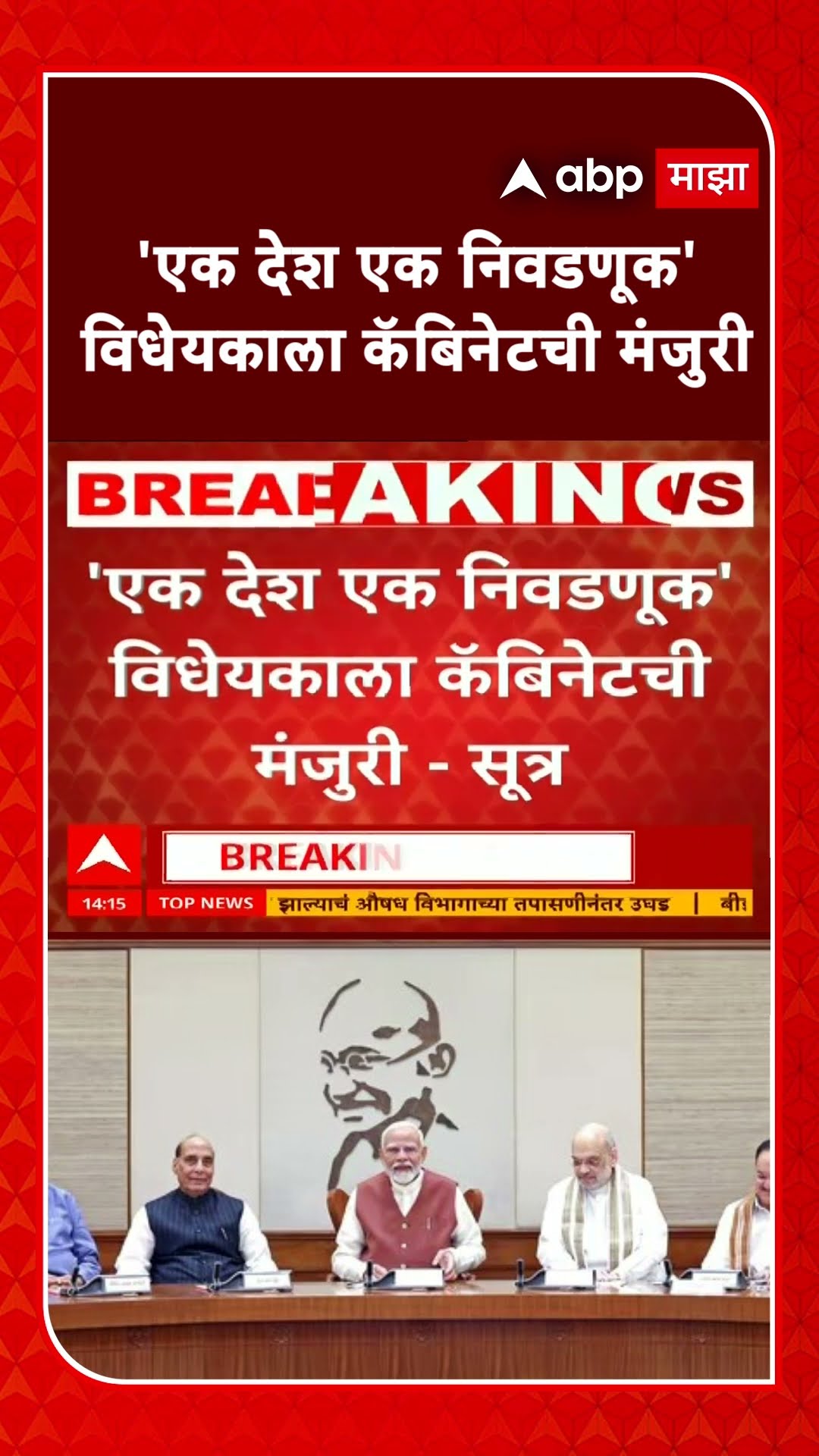 One Nation One Election : एक देश एक निवडणूक विधेयकाला कॅबिनेटची मंजूरी