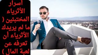 💥 حصري 💥 أسرار الأثرياء المختبئين ( ما لم يريدك الأثرياء أن تعرفه عن لعبة المال ) ج ٢