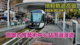 【搭輕軌遊高雄】高雄內惟藝術中心站周邊漫遊 2026.02.24.徒步實拍 4k