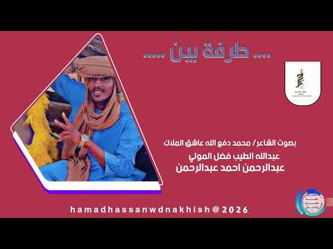 طرفة بين عبدالله الطيب فضل المولي وعبدالرحمن احمد عبدالرحمن بصوت الشاعر محمد دفع الله عاشق الملاك