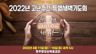 2022년 고난주간 특별새벽기도회 홍보 영상