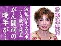 【驚愕】仲宗根美樹が肺がんと戦った晩年の闘病生活やクズすぎる息子の現在に言葉を失う...!『川は流れる』で有名な女性歌手の長男を襲った切ない最期や巨額な借金を背負った真相に一同驚愕!