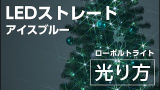 ローボルト　ＬＥＤストレート　１００球　アイスブルー｜TAKASHO(タカショー)