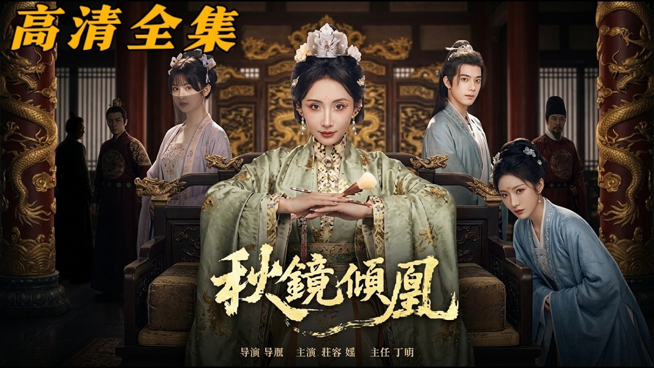 孤女化妝潛入深宮，聯手皇妹瘋狂復仇