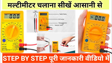 मल्टीमीटर चलाना सीखें 5 मिनट में|| how to use multimeter