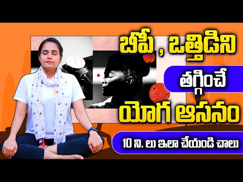 ఈ యోగా తో మీ High BP పక్కా గా మటు మాయం అవుతుంది - Yoga For High Blood Pressure | Vasantha Yoga Class