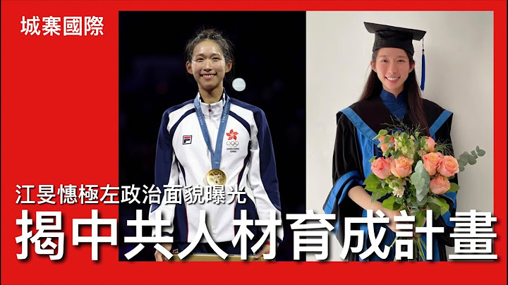 城寨國際 I : 江旻憓極左政治面貌曝光人民大學碩士論文 黨媒評論員文章拼湊而成 史丹福本科生已經埋葉劉淑儀堆 開始成為中共裁培的政治人才 加入政治天皇嫂訓練班 成人生勝利組