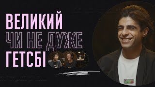 Великий (чи не дуже) Гетсбі | Подкаст «Вуса Гоголя» + Ерік Йе