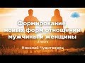 Софоос. Ченнелинг. Николай Чудотворец «Формирование новых форм отношений мужчины и женщины»  Часть 2