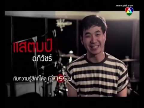 แสตมป์ กับการทำเพลง ผมจะรอ ภาพยนตร์คู่กรรม