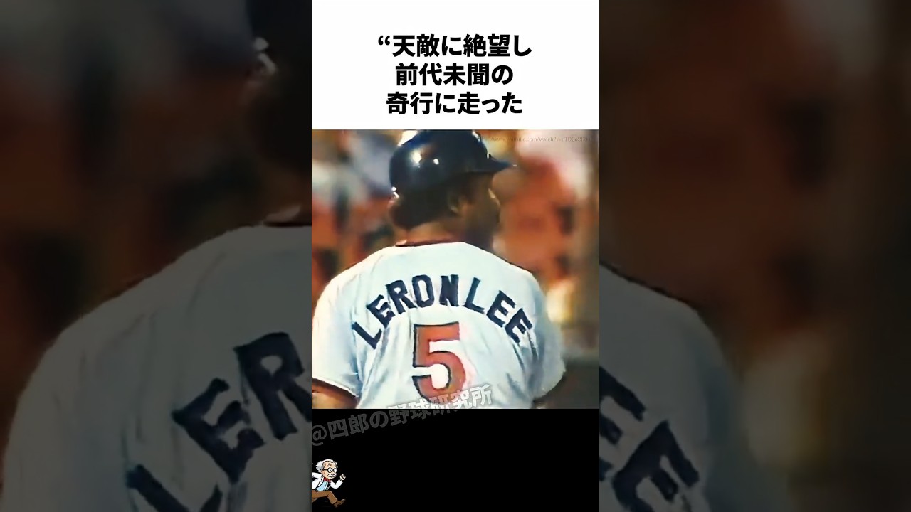 前代未聞の奇行に走ったレロン・リーに関する雑学【プロ野球/NPB】