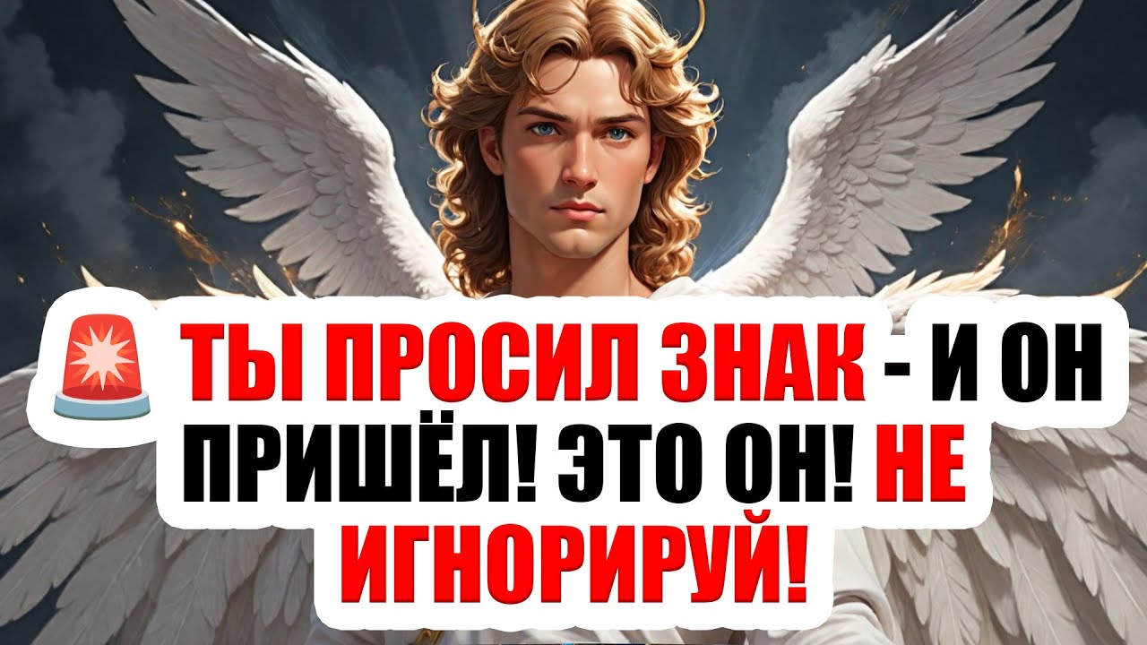 Архангел Михаил говорит: это был твой знак — не проходи мимо, это ответ с Неба... Открой знак бога