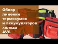 Обзор линейки термосумок AVS