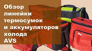 Обзор линейки термосумок AVS