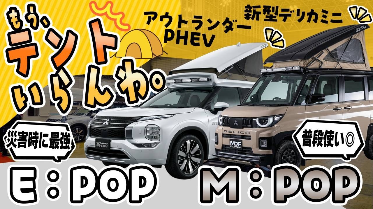 MDF EQUIPMENT Presents 　「ポップアップ３兄弟」ご紹介！#d:pop #e:pop  #m:pop #デリカd5 #アウトランダー　#デリカミニ