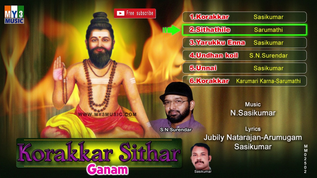 KORAKKAR SIDDHAR SONGS | SITHAR SPECIAL GANAM | தமிழ் பக்தி பஜனை | பக்தி இசை