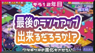 【魔王城ものがたり】最後のランクアップ出来るかな
