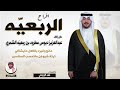 افراح الربعيه حفل عبدالعزيز دبوس مطرود بن ربعي ه الشمري كلمات فهد الزوبعي اداء عبدالله البرازي