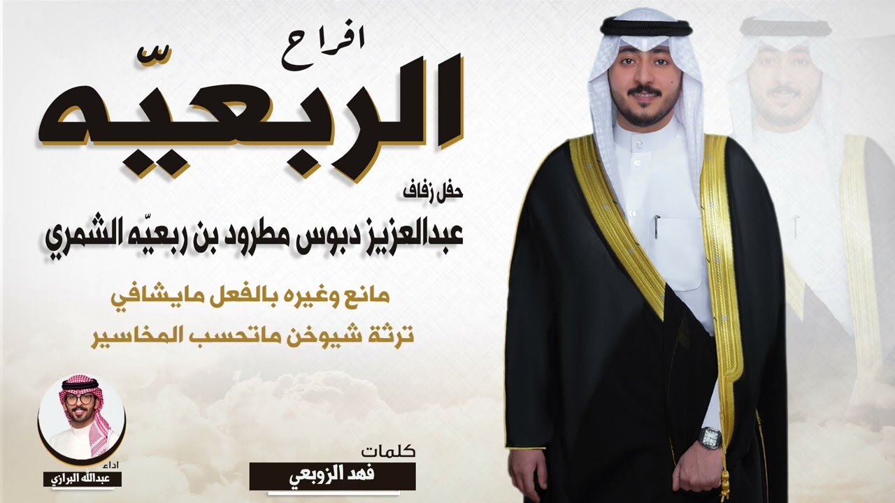 افراح الربعيه | حفل عبدالعزيز دبوس مطرود بن ربعيّه الشمري | كلمات فهد الزوبعي | اداء عبدالله البرازي