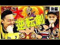 【吉宗 #2】まなぶが大好きな「吉宗」でラスト衝撃的なことが起きる!?【PS2】