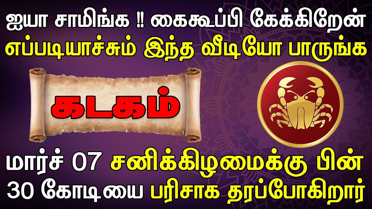 ஒரு வங்கியின் லாக்கர் பற்றாத அளவிற்கு பணம் குவியும் | Kadagam Rasi | கடகம் ராசி