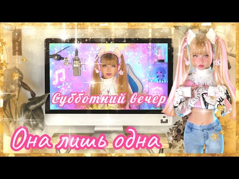 Видео🎞️Клип🎶Субботний вечер🌇! Она