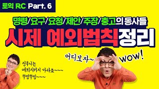 EBS토목달 토익 예상문제 특강 시즌2 [RC 21강]_Part 6. 시제 예외법칙