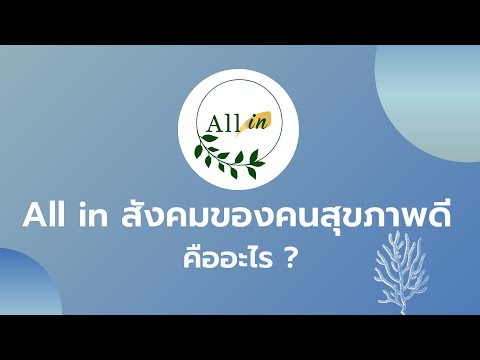 All in สังคมของคนสุขภาพดี คืออะไร?