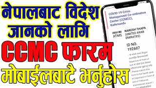 CCMC Form नेपालबाट बिदेश जाने व्यक्तिहरूले CCMC फारम् भर्ने सही तरिका | Travelling Outside Nepal