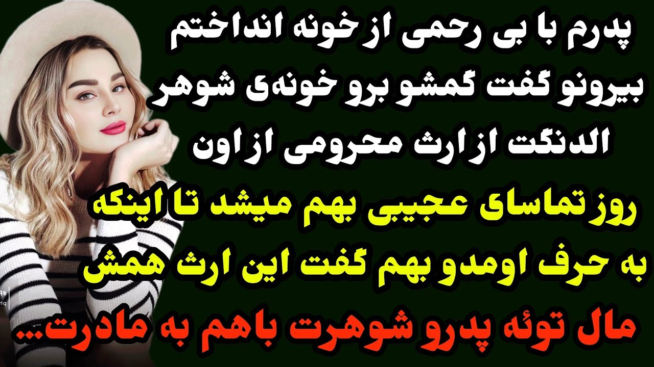 داستان ارسالی: پدرم بابی‌رحمی از خونه انداختم بیرون و گفت از ارث محرومی شوهرمم دیدحالا که ارثی ندارم