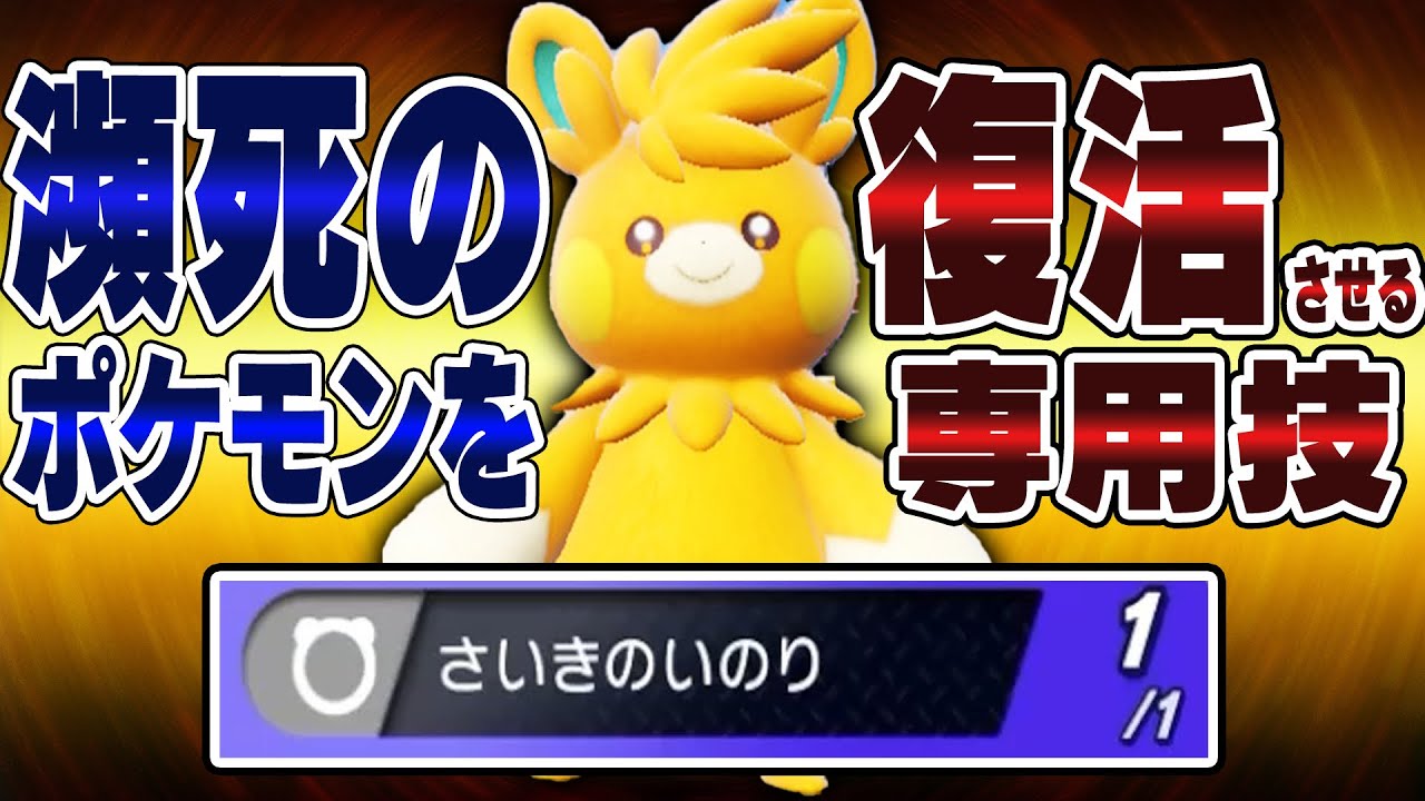 知らないと絶対に負ける『パーモット』←PP1の専用技「さいきのいのり」が強すぎて　ま、ずい【ポケモンチャンピオンズ】